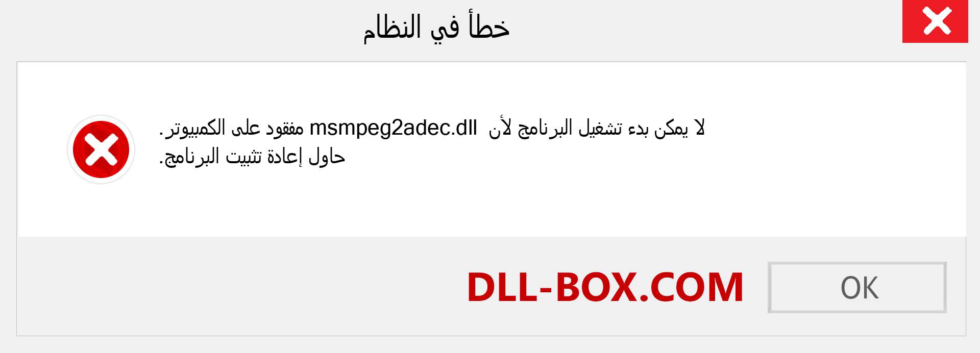 ملف msmpeg2adec.dll مفقود ؟. التنزيل لنظام التشغيل Windows 7 و 8 و 10 - إصلاح خطأ msmpeg2adec dll المفقود على Windows والصور والصور