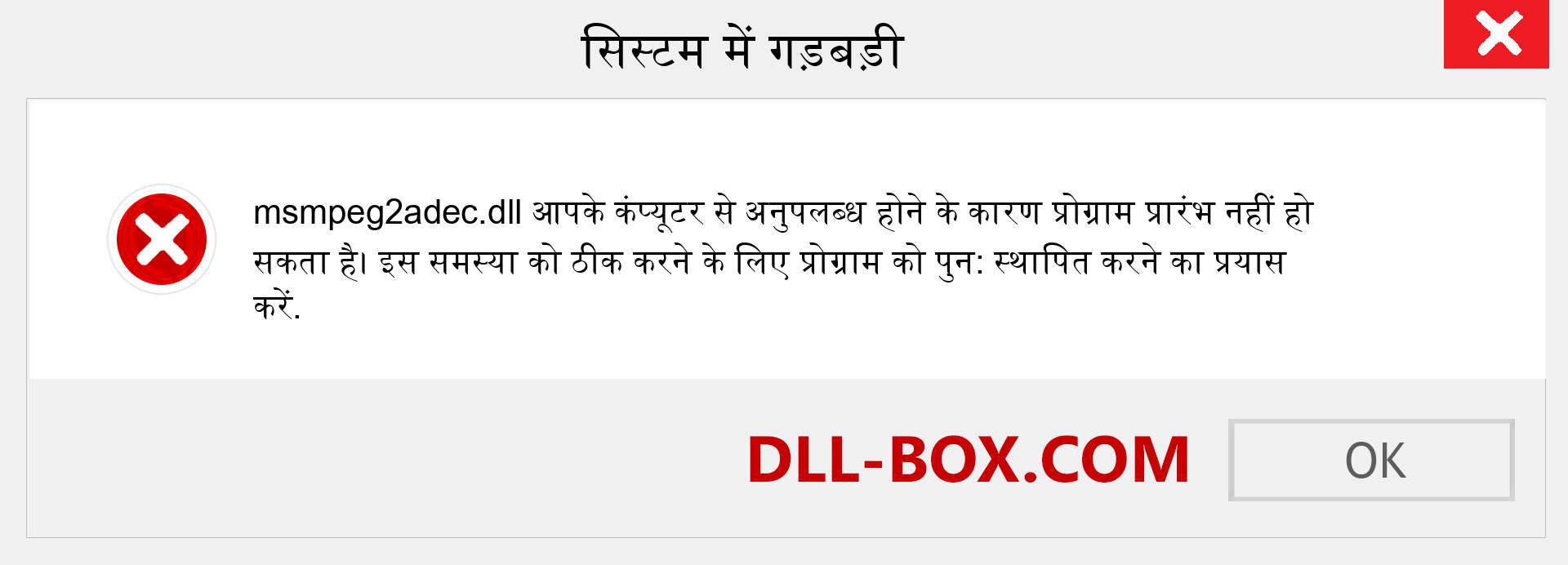 msmpeg2adec.dll फ़ाइल गुम है?. विंडोज 7, 8, 10 के लिए डाउनलोड करें - विंडोज, फोटो, इमेज पर msmpeg2adec dll मिसिंग एरर को ठीक करें