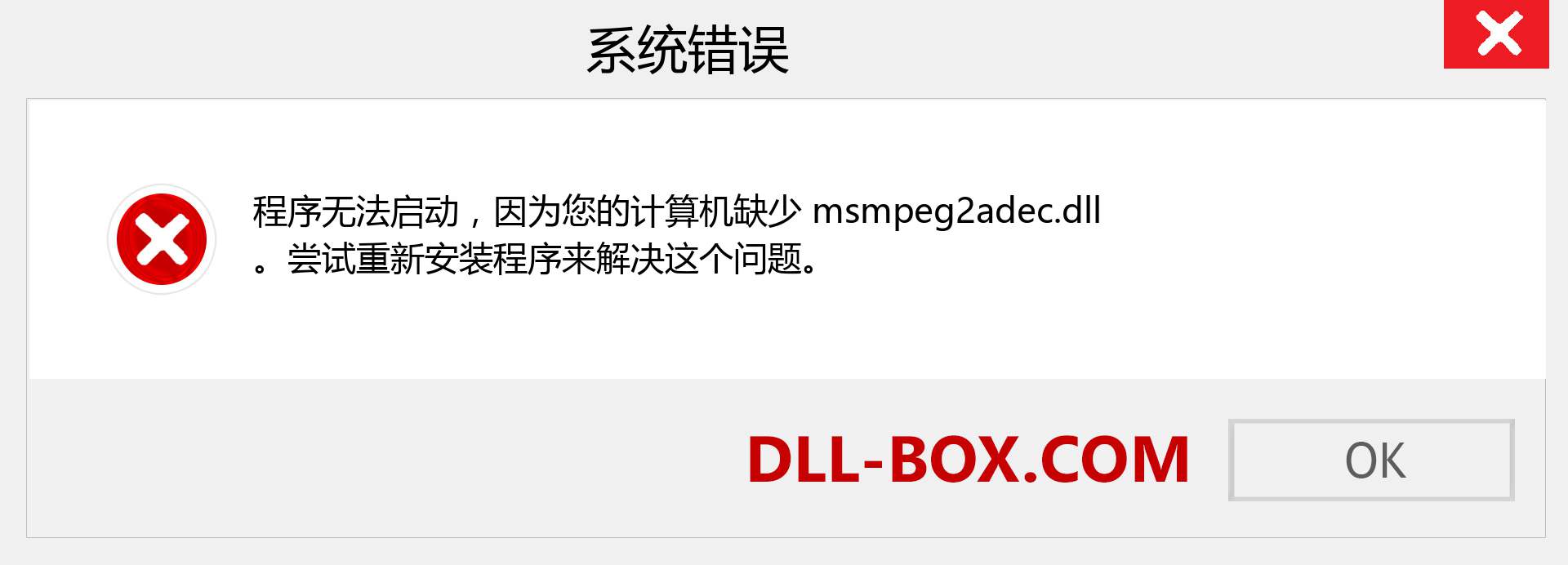 msmpeg2adec.dll 文件丢失？。 适用于 Windows 7、8、10 的下载 - 修复 Windows、照片、图像上的 msmpeg2adec dll 丢失错误